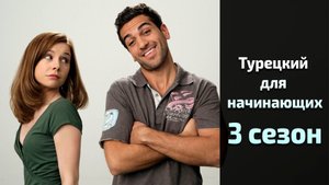 Турецкий для начинающих 3 сезон 3 серия / Turkish for Beginners