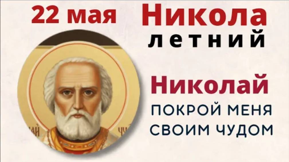 22 мая Никола Летний. В этот праздник всегда происходят чудеса