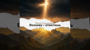 «Воззову-ответишь"
