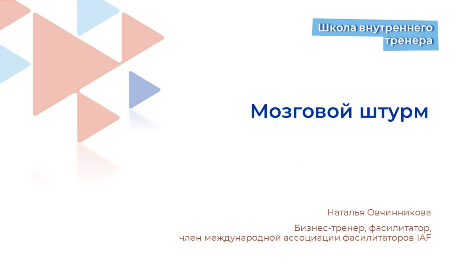 2. Метод Мозговой штурм смотреть онлайн
