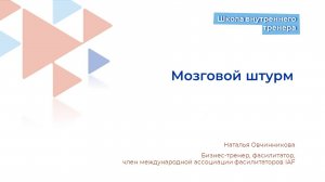 2. Метод Мозговой штурм