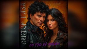 Сектор Газа -  Он так её любил  (Ai Неизвестно)