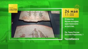 Челябинск. Открытие Музея истории христианского искусства