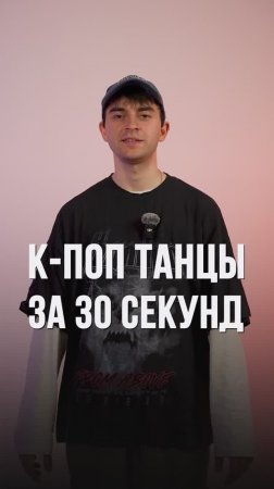 К-ПОП танцы за 30 секунд #shorts #танцы #kpop