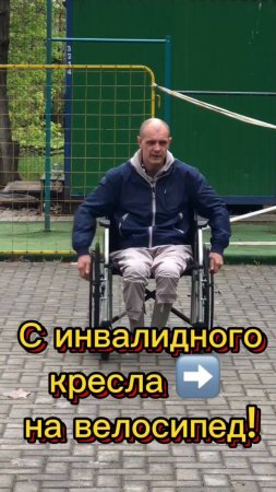 С инвалидного кресла➡️на велосипед!