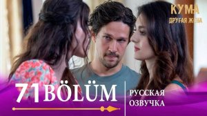 Кума Другая Жена 71 серия русская озвучка