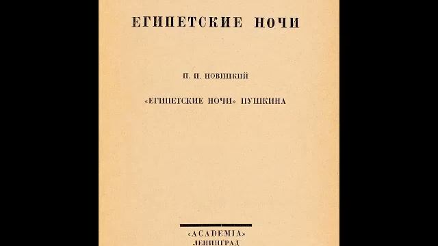 Пушкин А. - Египетские ночи (Журавлев Дмитрий) зап.1962г.