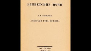 Пушкин А. - Египетские ночи (Журавлев Дмитрий) зап.1962г.