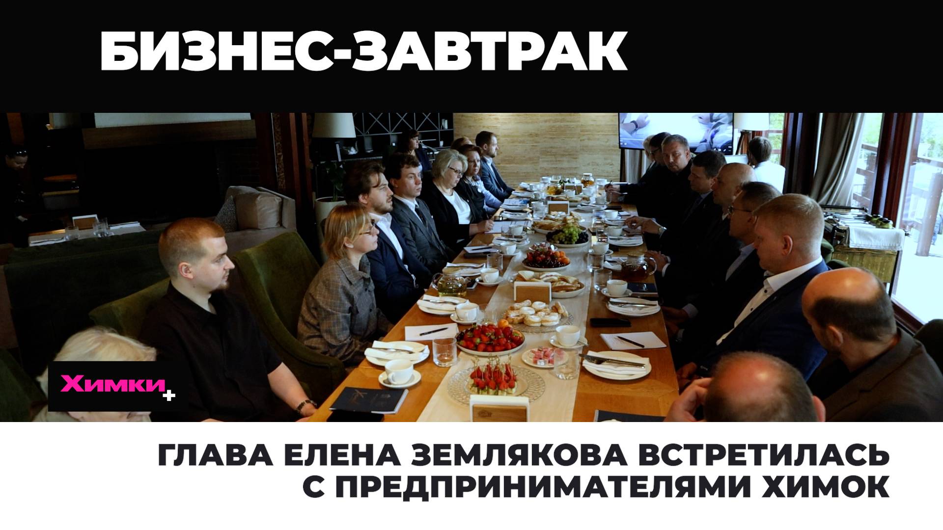 ГЛАВА ЕЛЕНА ЗЕМЛЯКОВА ВСТРЕТИЛАСЬ С ПРЕДПРИНИМАТЕЛЯМИ ХИМОК