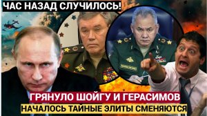 Срочно! Шойгу и Герасимов ГРЯНУЛО! Таинственная смена элиты в армии, которая взорвала интернет!