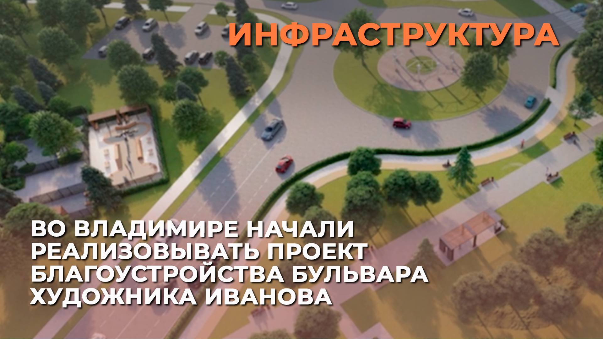 Во Владимире начали реализовывать проект благоустройства бульвара Художника Иванова