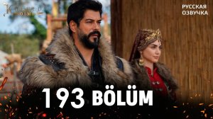 Основание осман 193 серия на русском языке