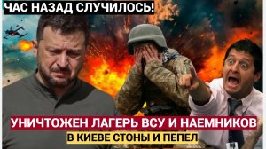 ВОЗМЕЗДИЕ ПРИШЛО! В Киеве СТОНЫ И ПЕПЕЛ! ВС РФ Уничтожили Полевой лагерь ВСУ! НИКТО НЕ ВЫЖИЛ!!