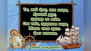 Супер музыкальная открытка брату с пожеланиями от чистого сердца! С днём рождения брат!