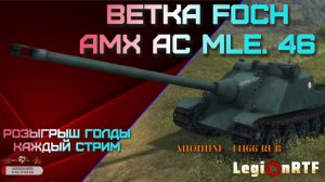 AMX AC mle. 46. Мир танков.