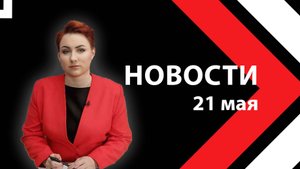 Новости ЮВТ-24 от 21 мая 2025 года