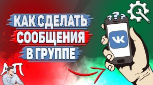Как сделать сообщения в группе ВК?