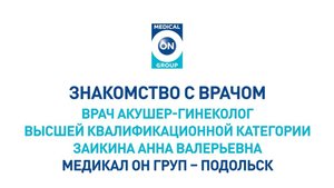 Знакомство с врачом Медикал Он Груп - Подольск (Заикина А.В.)