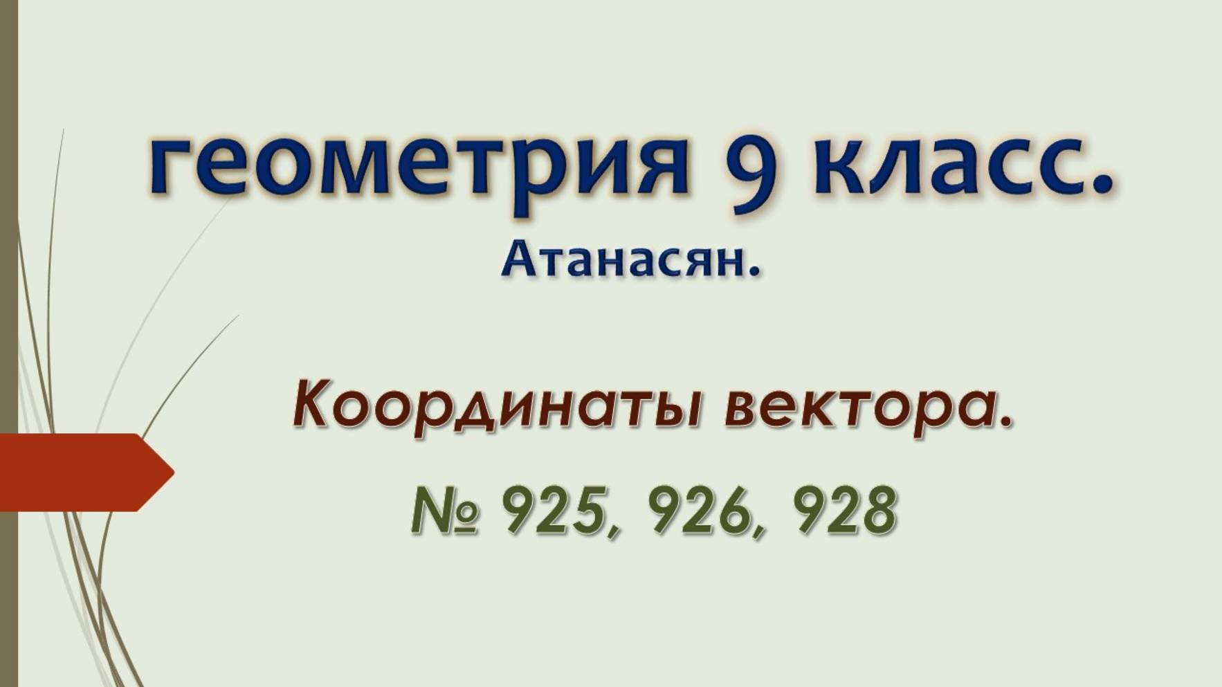 Геометрия 9 класс. Координаты вектора. № 925, 926, 928
