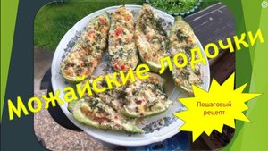 Можайские лодочки! Оригинальный рецепт быстрого приготовления кабачков