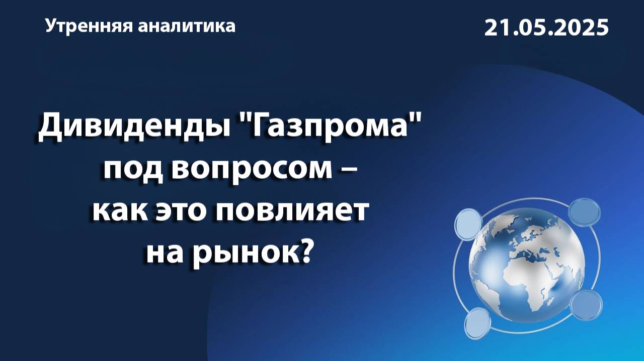 Дивиденды "Газпрома" под вопросом – как это повлияет на рынок?