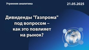 Дивиденды "Газпрома" под вопросом – как это повлияет на рынок?