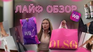 Лайф обзор образов с последних распаковок - ВБ, Алиэкспресс, шоурумы