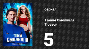 Тайны Смолвиля 7 сезон 5 серия «Мотор» (сериал, 2007)