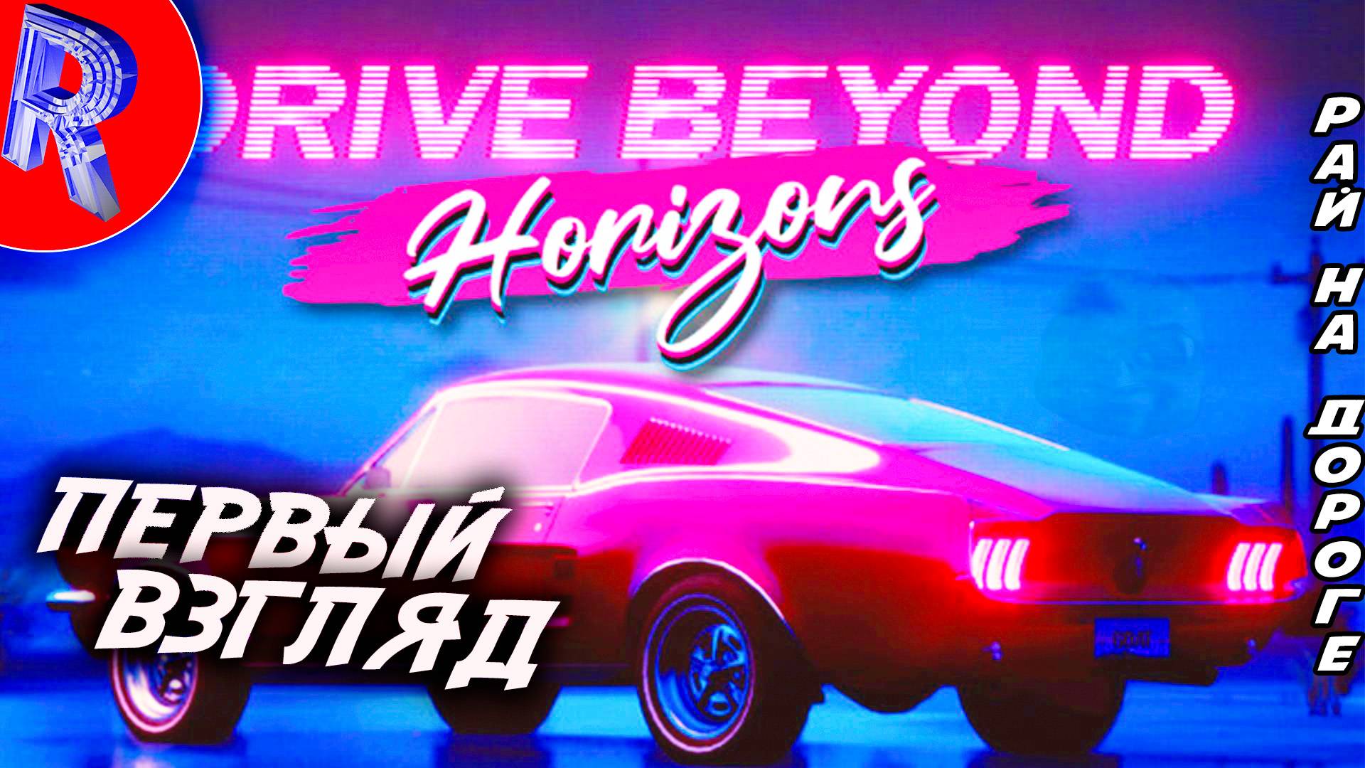 🔥🎮ПОЕЗДКА С ДРУГОМ ЗА ГОРИЗОНТ🕹️🏃▶ Drive Beyond Horizons