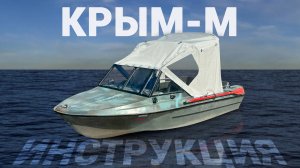 Инструкция на стекло Крым-М