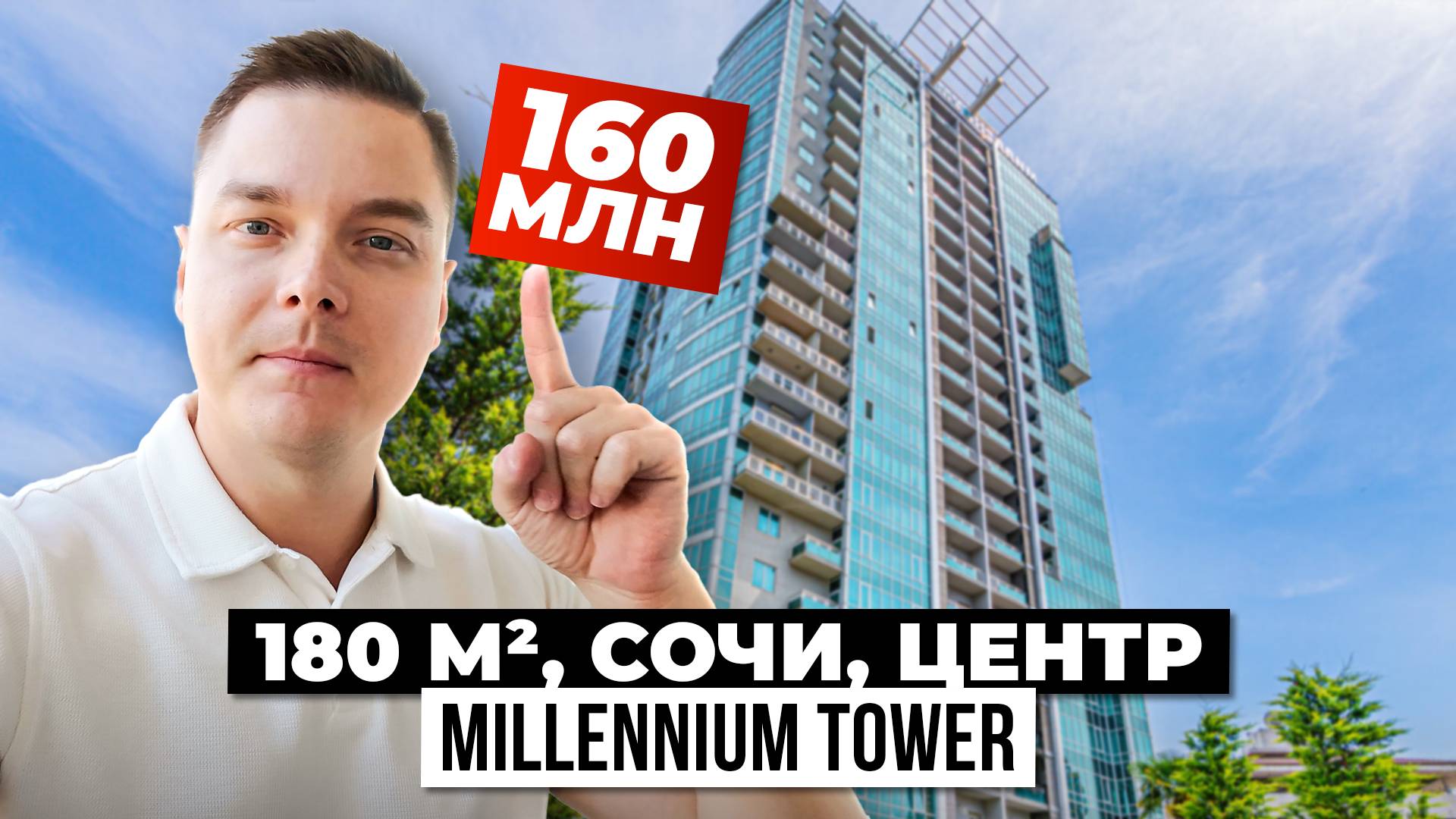 Как выглядит идеальная квартира в Сочи за 160 млн? ЖК Миллениум Тауэр
