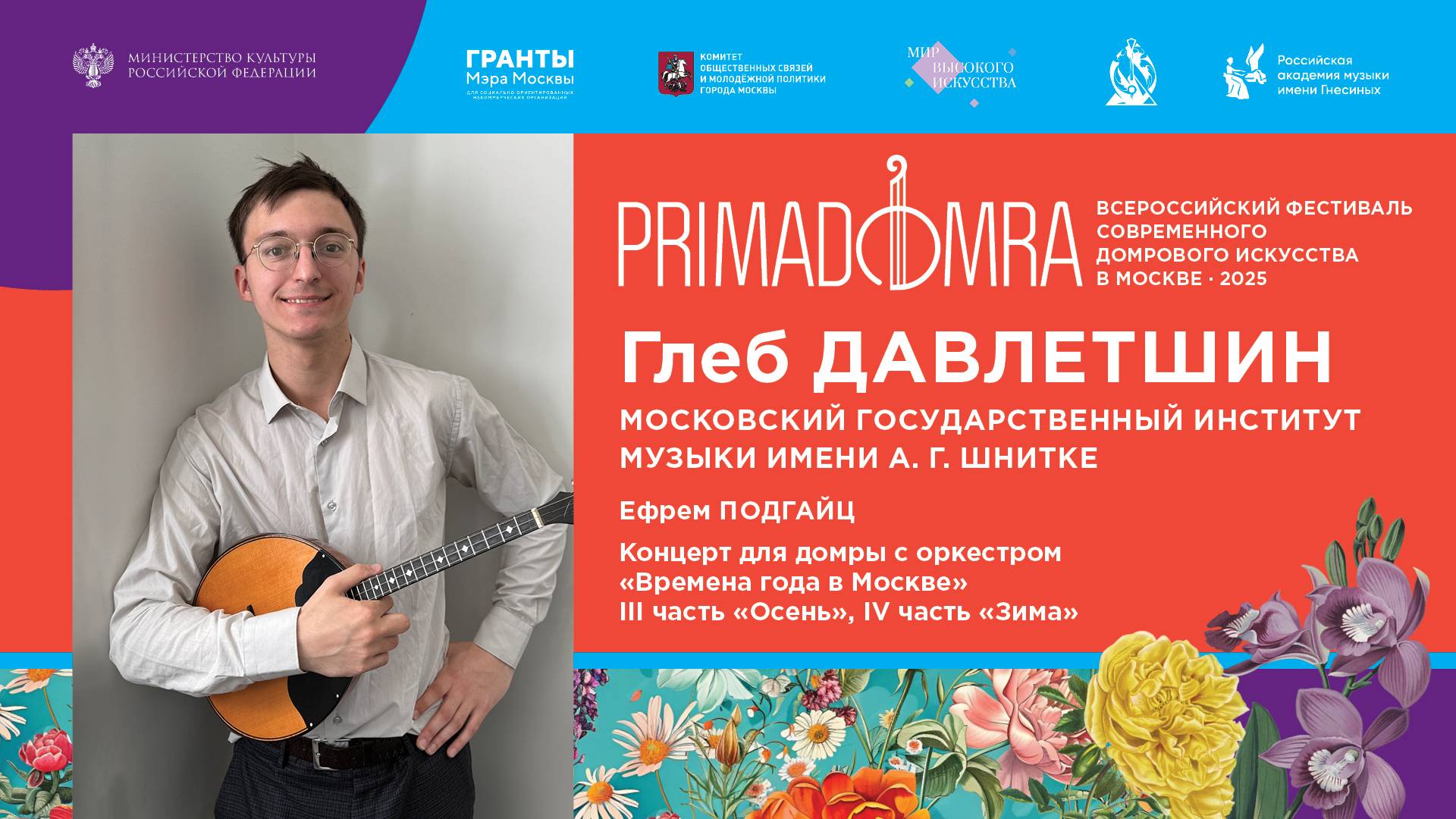 ПОДГАЙЦ Концерт «Времена года в Москве» для домры с оркестром, III и IV части - Давлетшин Глеб