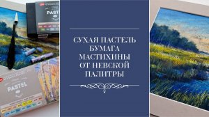 Обзор сухой пастели и бумаги от Невской палитры