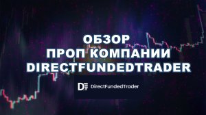 DirectFundedTrader - Обзор проп компании Директ Фандед Трейдер
