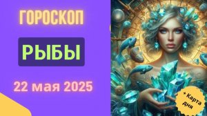 ♓ 22 МАЯ - ГОРОСКОП НА СЕГОДНЯ ДЛЯ РЫБ: ДЕНЬ ТАЙН И ОТКРЫТИЙ!