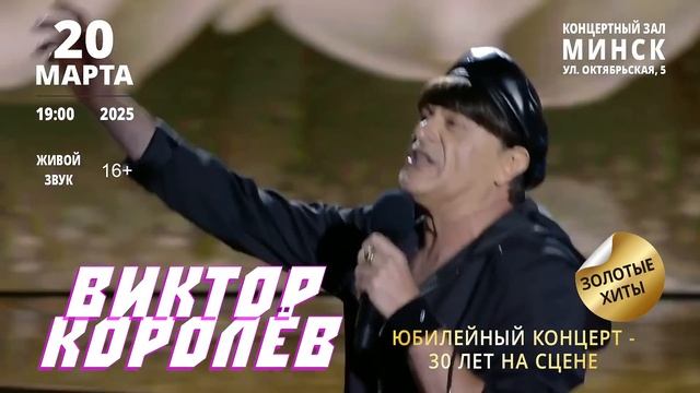 Виктор Королёв в Минске 20 марта 2025 года! смотреть онлайн