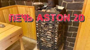 Печь Aston 20 отзыв