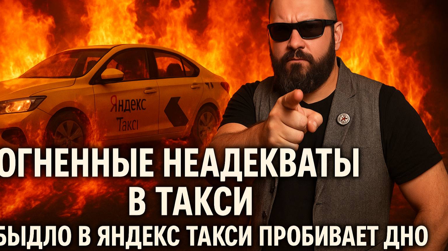 Огненные Неадекваты в Такси! Быдло в Яндекс Такси пробивает дно! ОСТОРОЖНО, ШОК КОНТЕНТ!