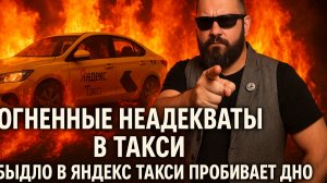Огненные Неадекваты в Такси! Быдло в Яндекс Такси пробивает дно! ОСТОРОЖНО, ШОК КОНТЕНТ!