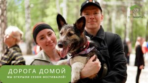 Мы были рады видеть всех и каждого в субботу на фестивале «Дорога домой» в Парке Маяковского!