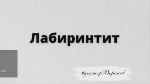 Лабиринтит - диагностика, причины, симптомы и лечение. Воспаление внутреннего уха.