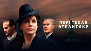 Сериал Пересекая Атлантику – 1 сезон 8 серия / Atlantic Crossing