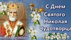 С праздником святого Николая чудотворца. Музыкальная открытка поздравление.