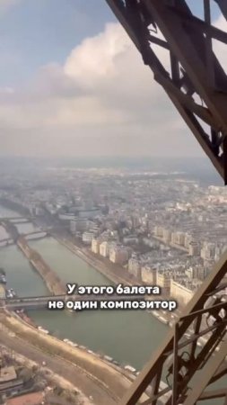 А вы знали, что есть скандальный балет — «Новобрачные на Эйфелевой башне»? 👰♀️