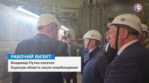 Владимир Путин впервые посетил Курскую область после освобождения