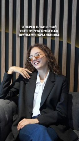 Пиши в комментариях лучшую шутку твоего босса👆🏼