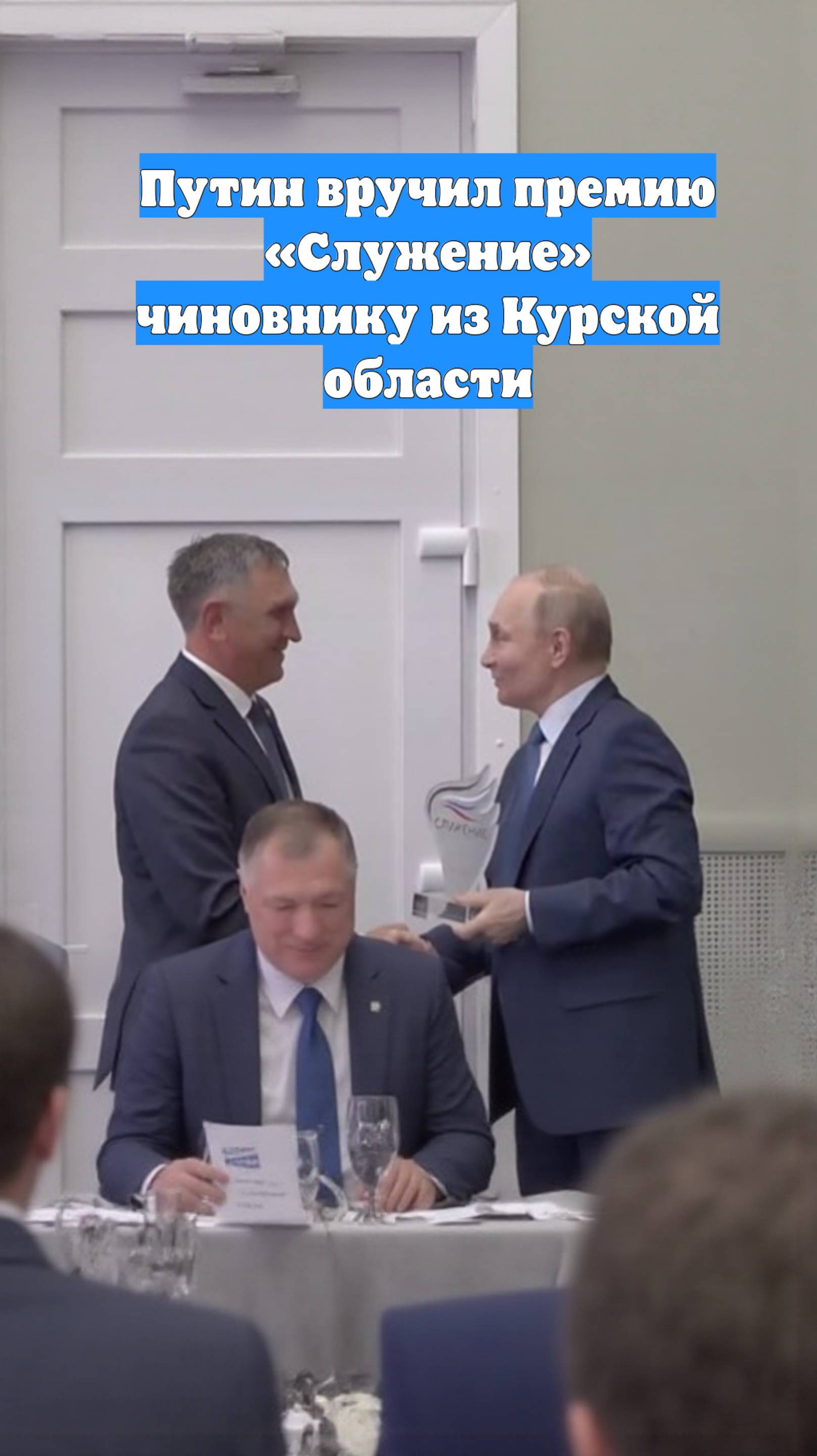 Путин вручил премию «Служение» чиновнику из Курской области