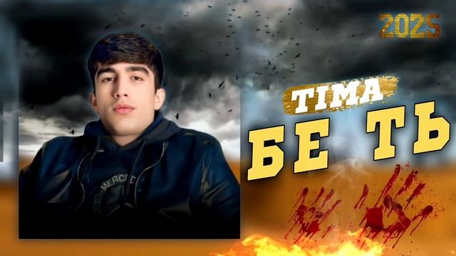 TIMA-БЕ ТЬNEW RAP2025