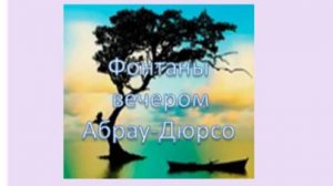 фонтаны вечером Абрау-Дюрсо