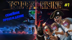 Tempest rising прохождение